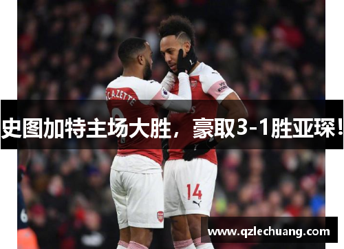 史图加特主场大胜，豪取3-1胜亚琛！