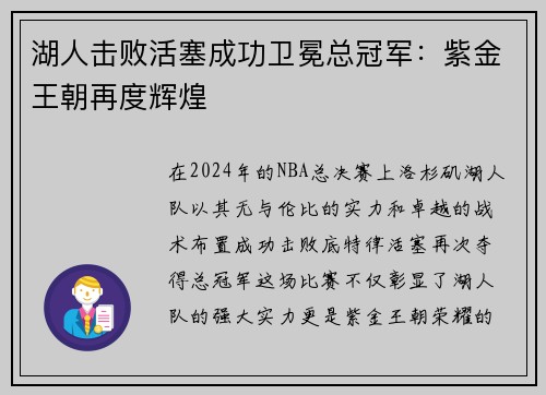 湖人击败活塞成功卫冕总冠军：紫金王朝再度辉煌